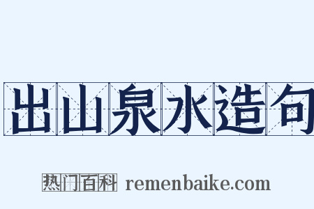 出山泉水造句是什么意思的图片